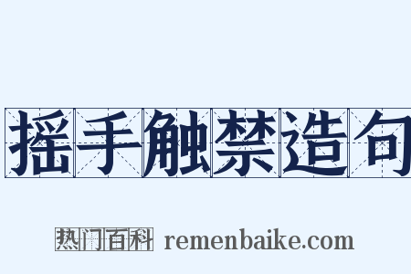 摇手触禁造句是什么意思的图片